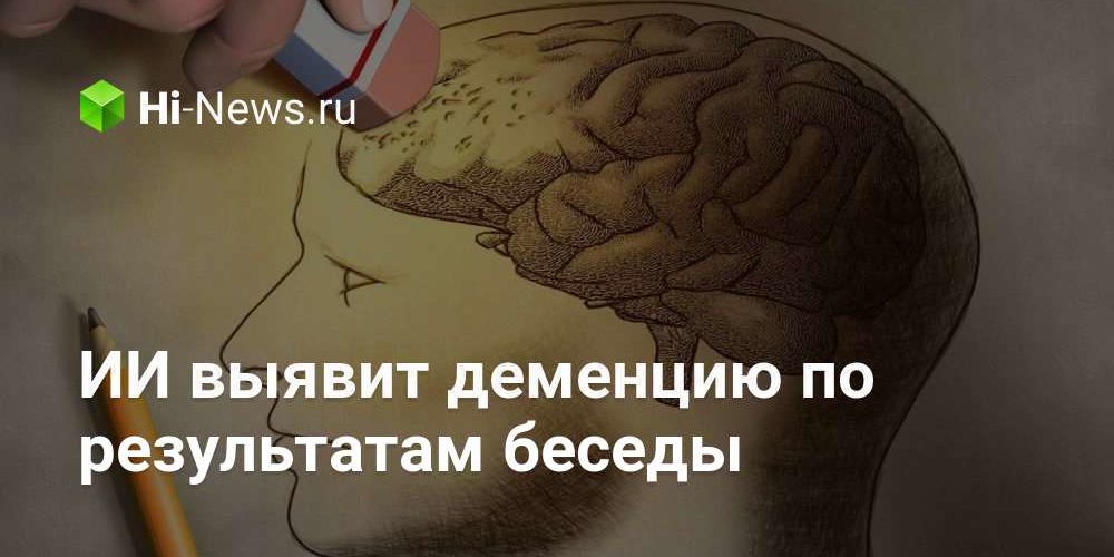 ИИ выявит деменцию по результатам беседы