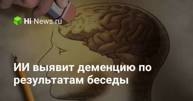 ИИ выявит деменцию по результатам беседы