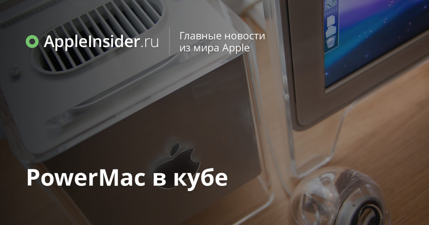 PowerMac в кубе