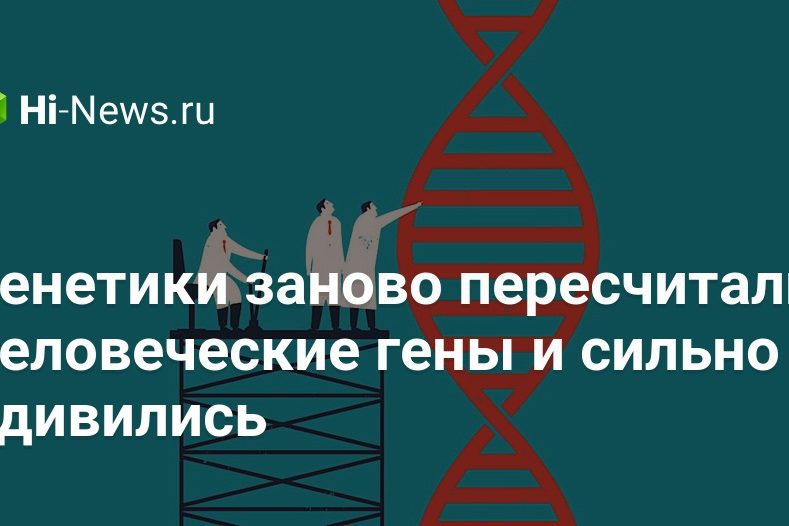 Генетики заново пересчитали человеческие гены и сильно удивились