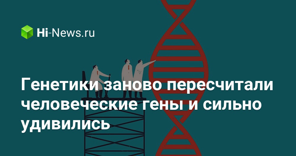 Генетики заново пересчитали человеческие гены и сильно удивились