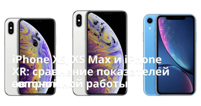 iPhone XS, XS Max и iPhone XR: сравнение показателей автономной работы