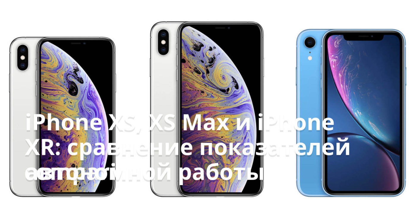 iPhone XS, XS Max и iPhone XR: сравнение показателей автономной работы