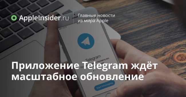 Приложение Telegram ждёт масштабное обновление