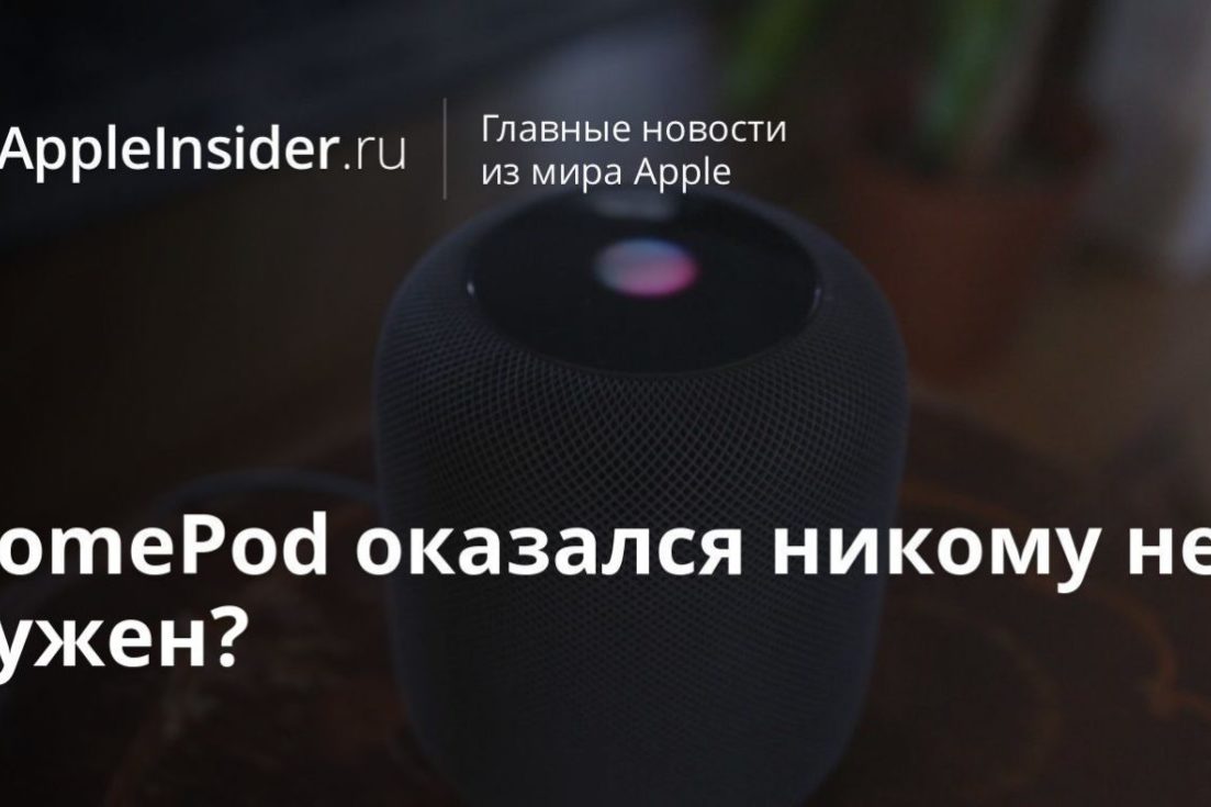 HomePod оказался никому не нужен?
