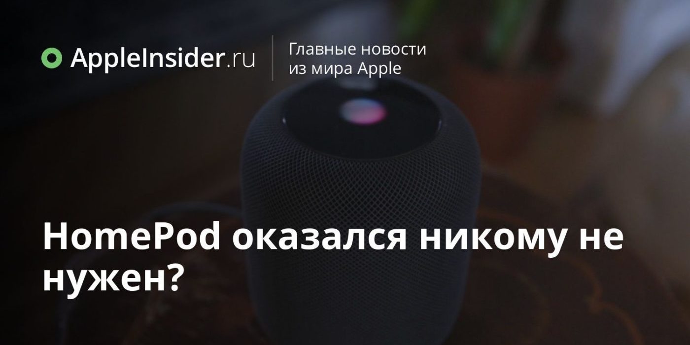 HomePod оказался никому не нужен?