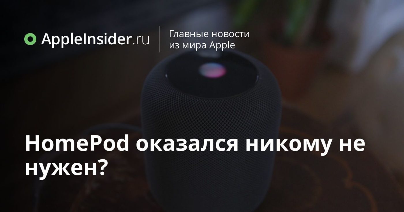 HomePod оказался никому не нужен?