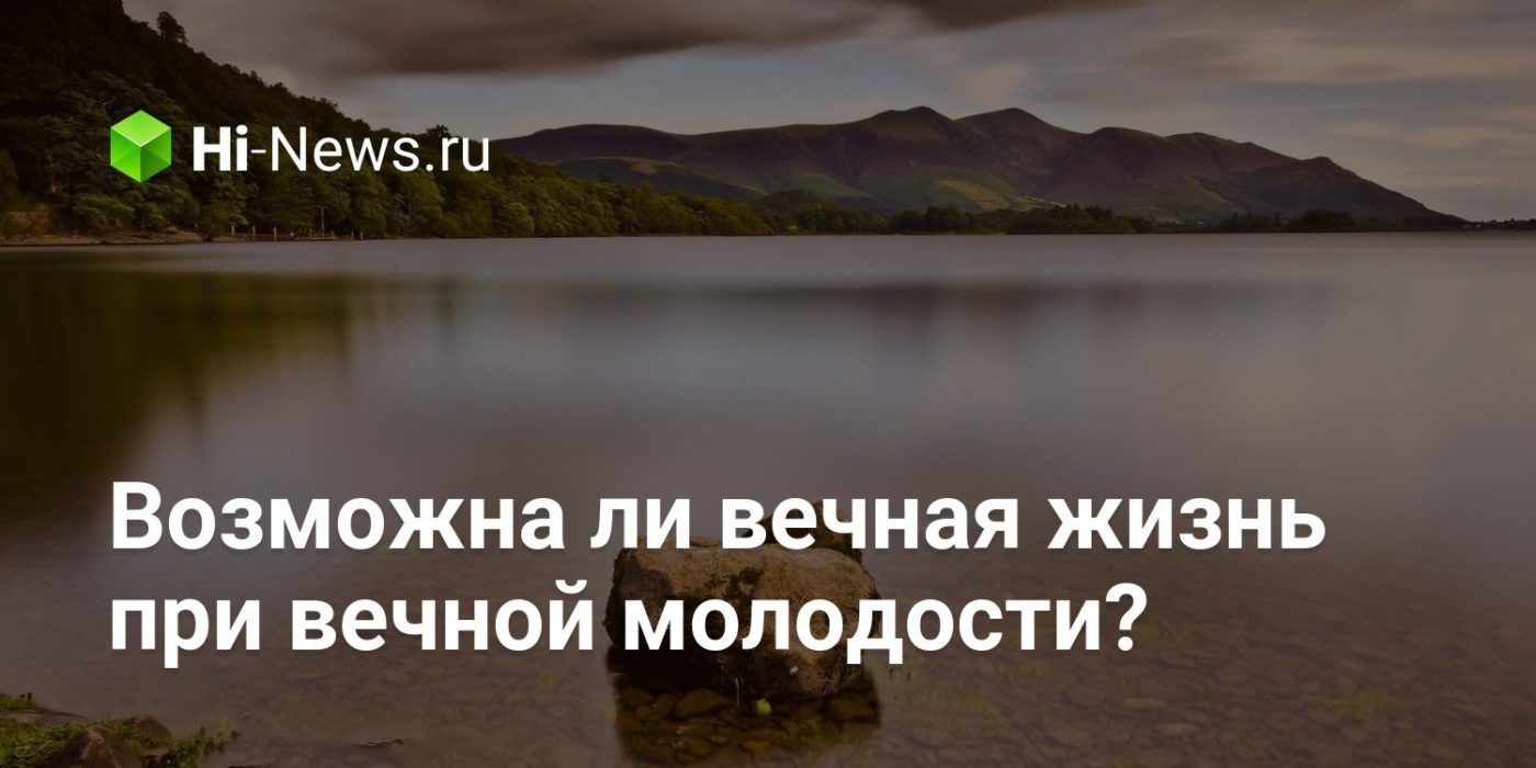 Возможна ли вечная жизнь при вечной молодости?