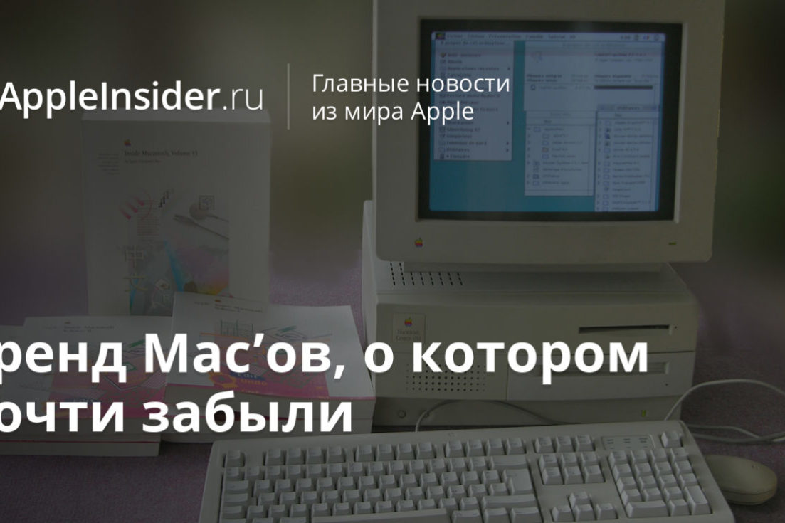 Бренд Mac’ов, о котором почти забыли