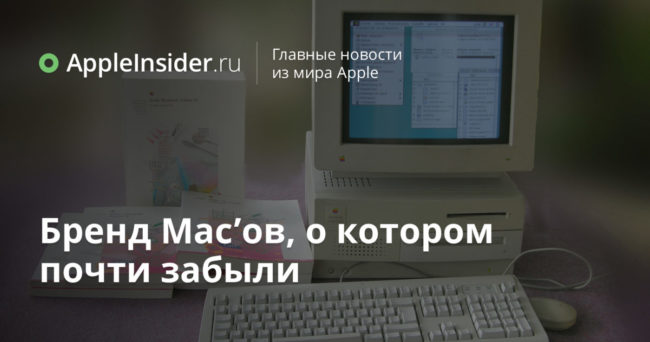 Бренд Mac’ов, о котором почти забыли