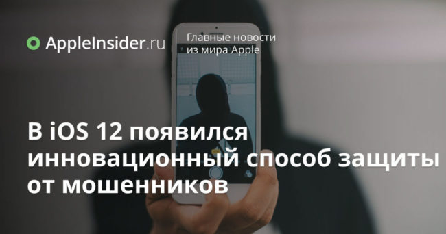 В iOS 12 появился инновационный способ защиты от мошенников