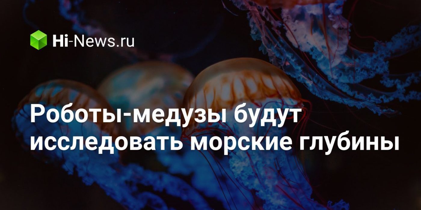 Роботы-медузы будут исследовать морские глубины
