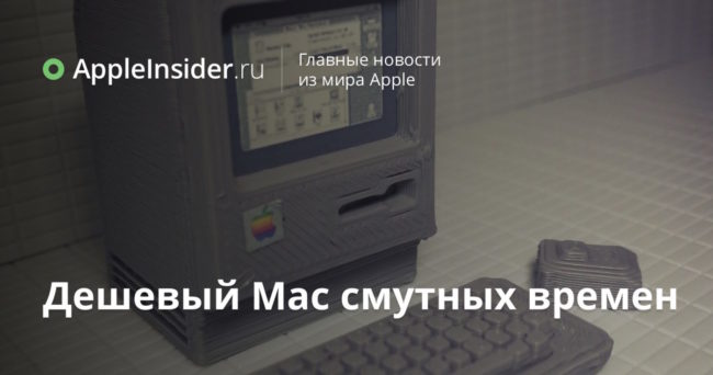 Дешевый Mac смутных времен