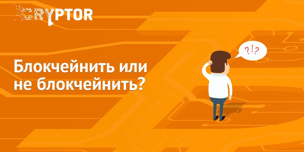 Блокчейнить или не блокчейнить – вот в чем вопрос