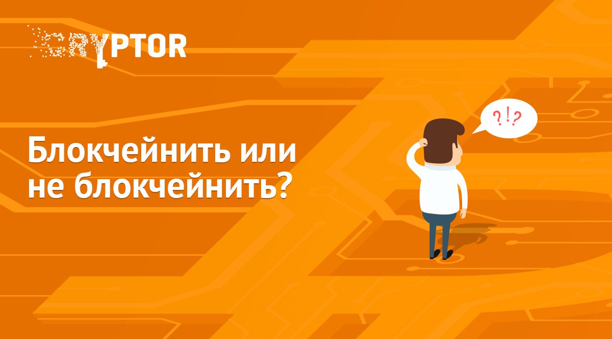 Блокчейнить или не блокчейнить – вот в чем вопрос