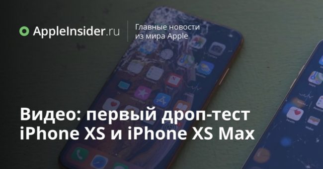 #Видео: Первый дроп-тест iPhone XS и iPhone XS Max