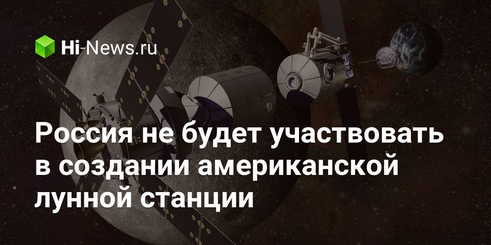 Россия не будет участвовать в создании американской лунной станции
