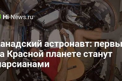Канадский астронавт: первые на Красной планете станут марсианами
