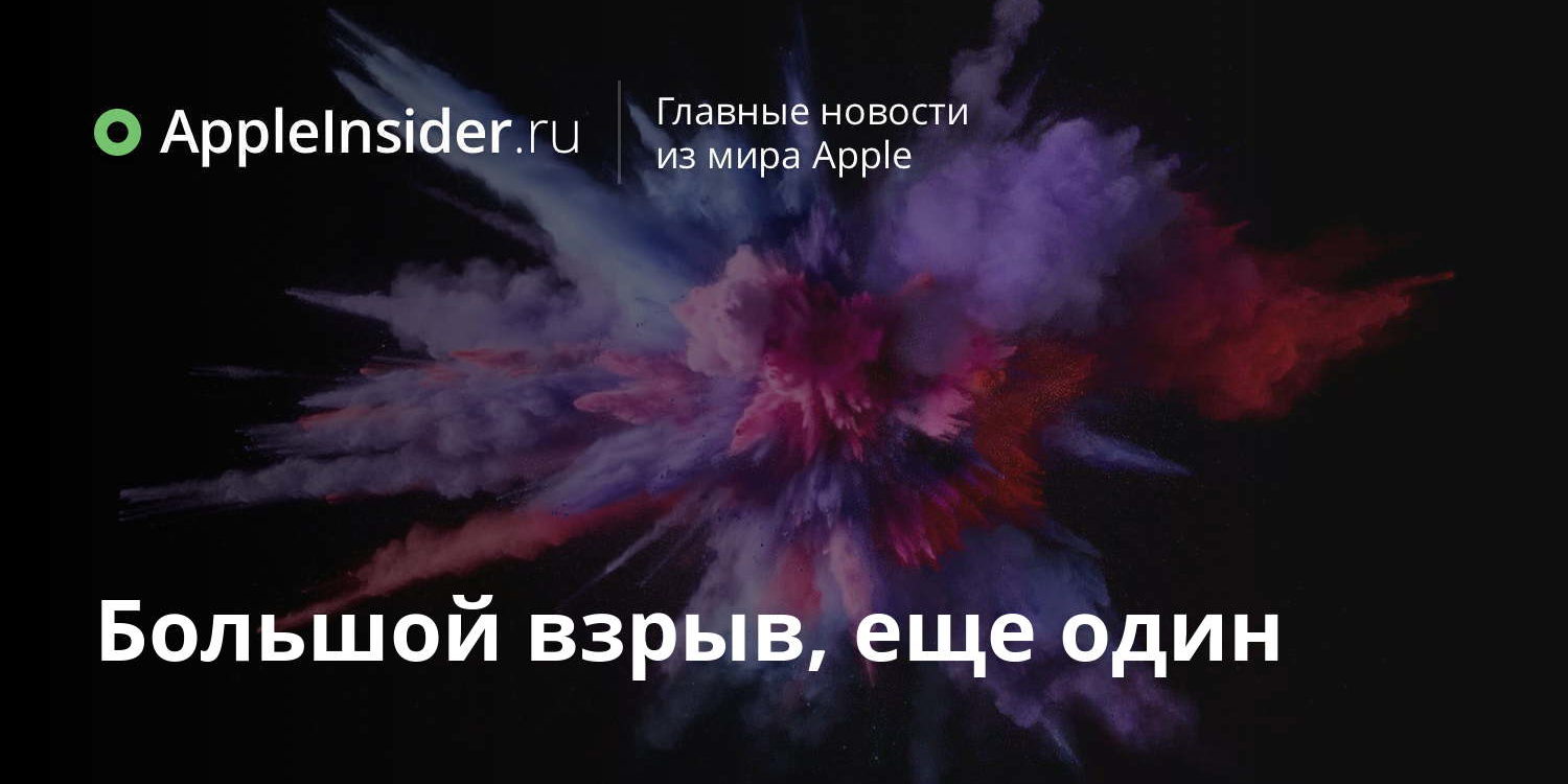 Большой взрыв, еще один