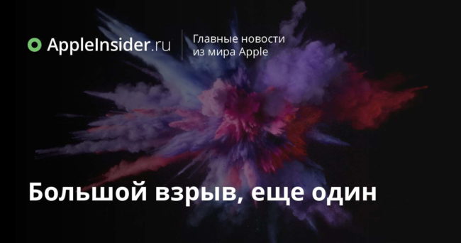 Большой взрыв, еще один