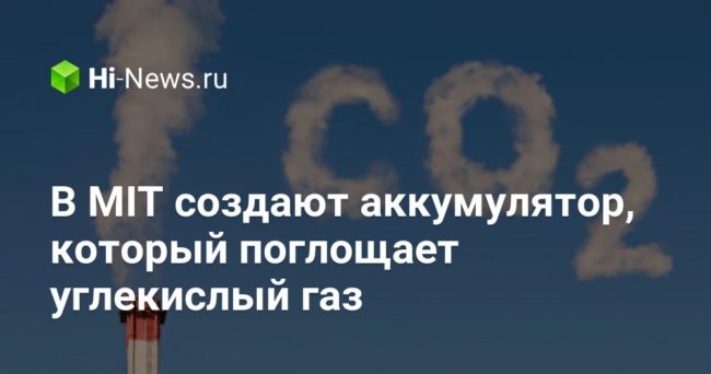 В MIT создают аккумулятор, который поглощает углекислый газ