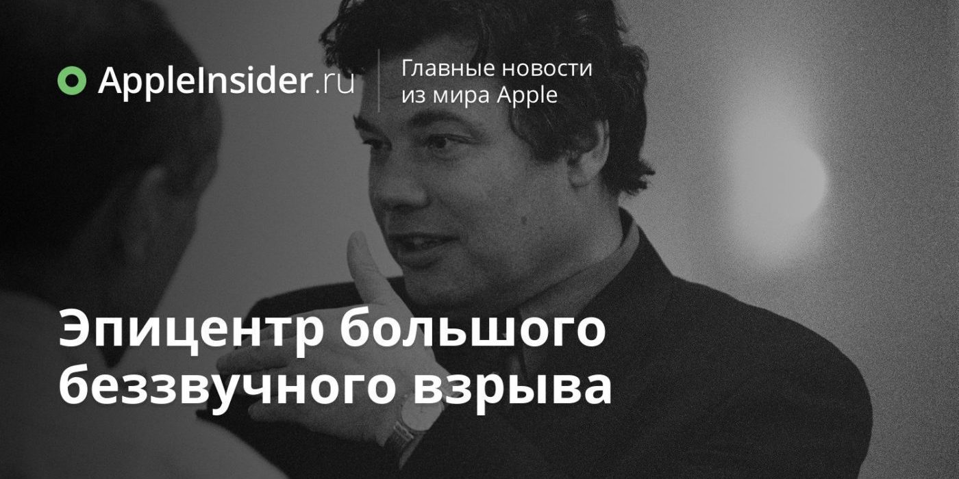 Эпицентр большого беззвучного взрыва