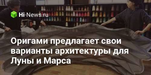 Оригами предлагает свои варианты архитектуры для Луны и Марса