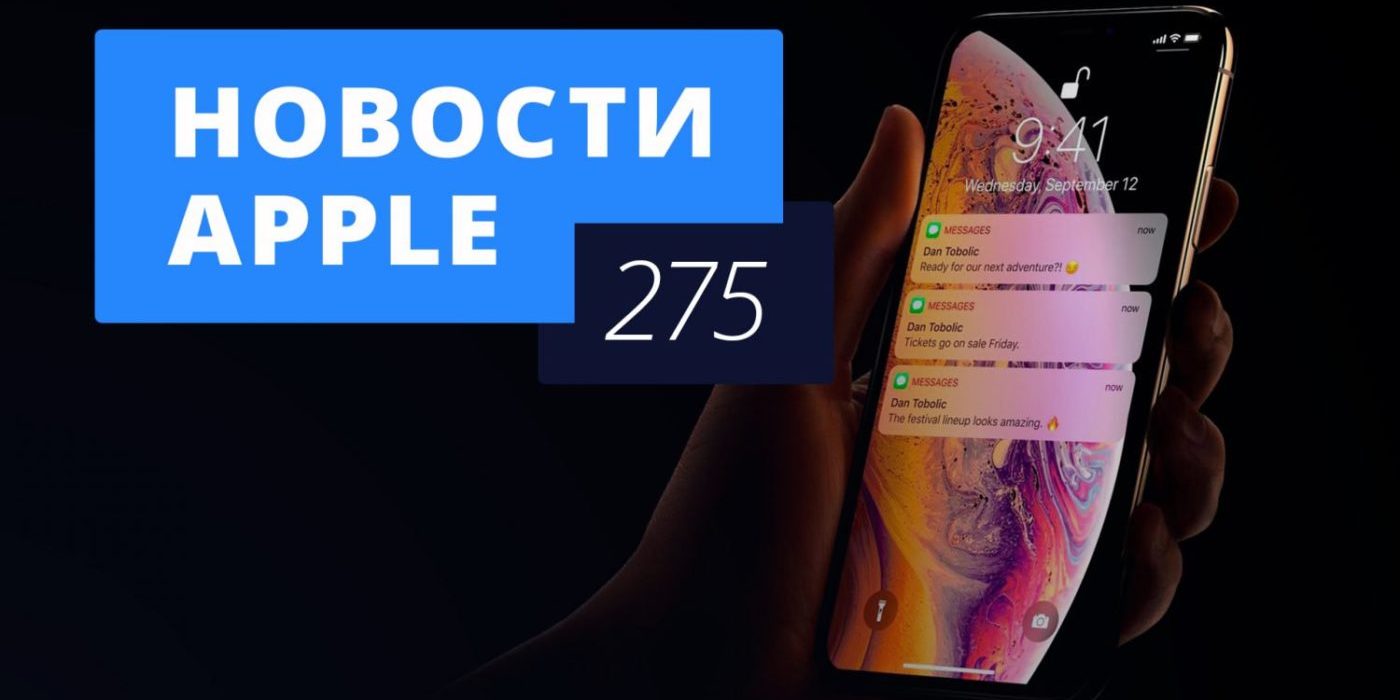 Новости Apple, 275 выпуск: iPad Pro 2018 и аккумулятор новых iPhone