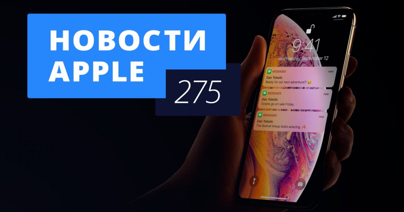 Новости Apple, 275 выпуск: iPad Pro 2018 и аккумулятор новых iPhone