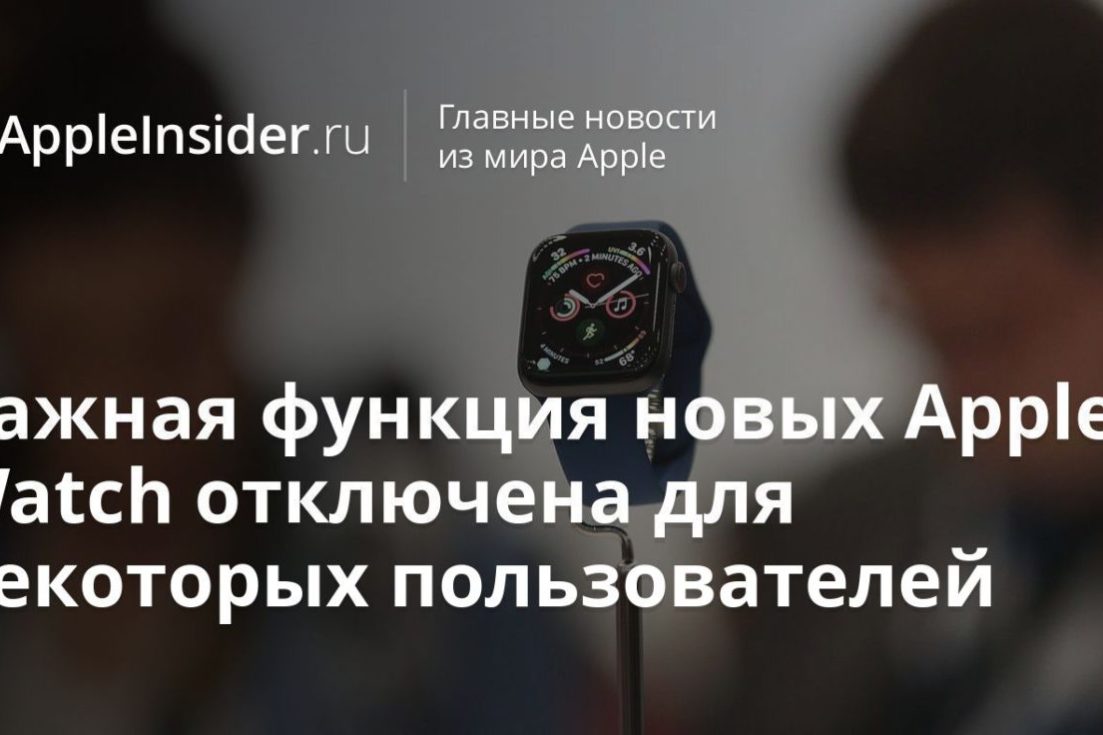 Важная функция новых Apple Watch отключена для некоторых пользователей