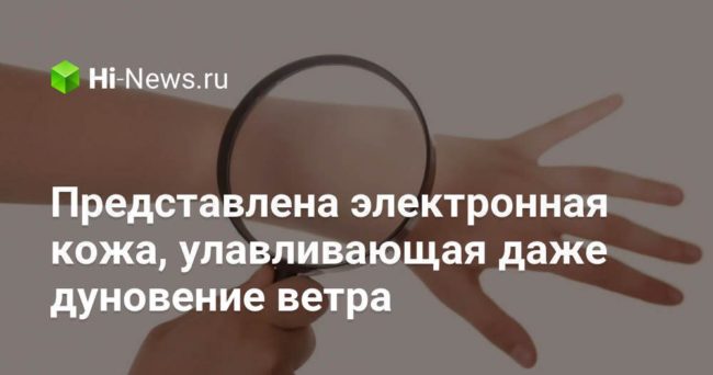 Представлена электронная кожа, улавливающая даже дуновение ветра
