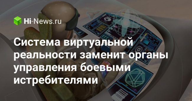 Система виртуальной реальности заменит органы управления боевыми истребителями