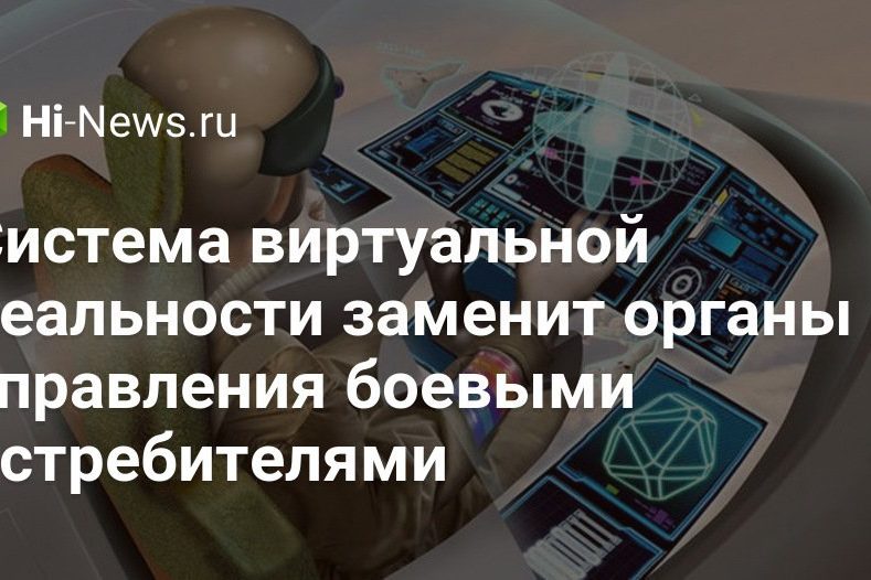Система виртуальной реальности заменит органы управления боевыми истребителями