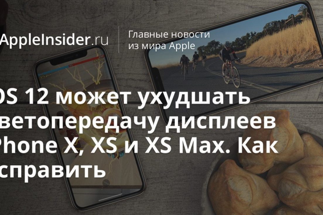 iOS 12 может ухудшать цветопередачу дисплеев iPhone X, XS и XS Max. Как исправить