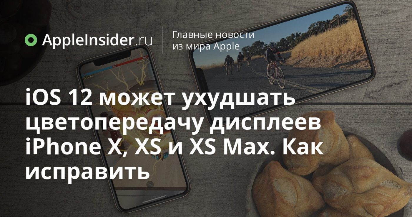 iOS 12 может ухудшать цветопередачу дисплеев iPhone X, XS и XS Max. Как исправить