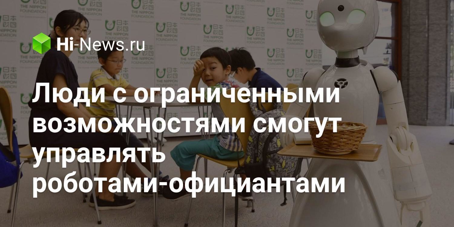 Люди с ограниченными возможностями смогут управлять роботами-официантами