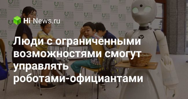 Люди с ограниченными возможностями смогут управлять роботами-официантами