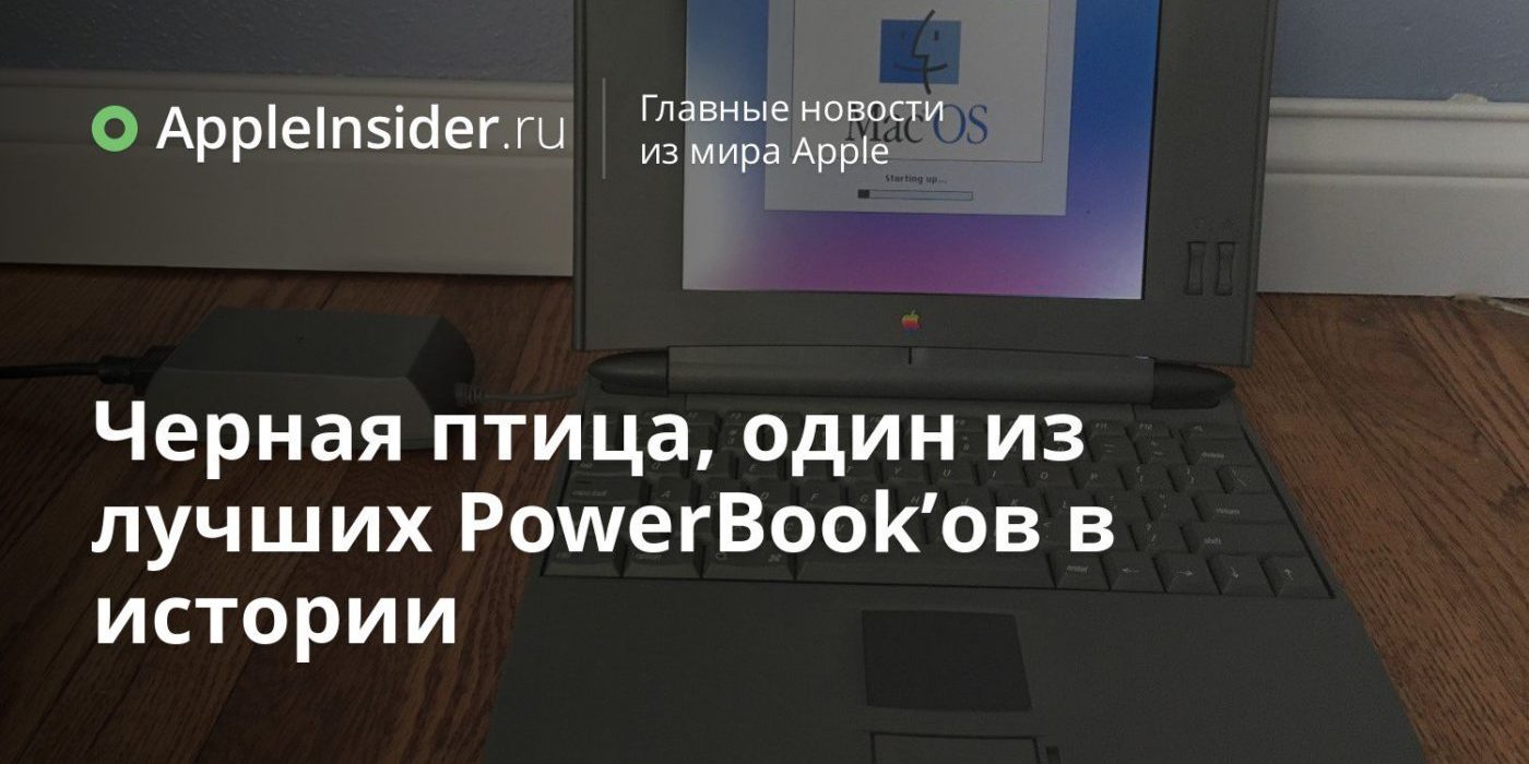 Черная птица, один из лучших PowerBook’ов в истории