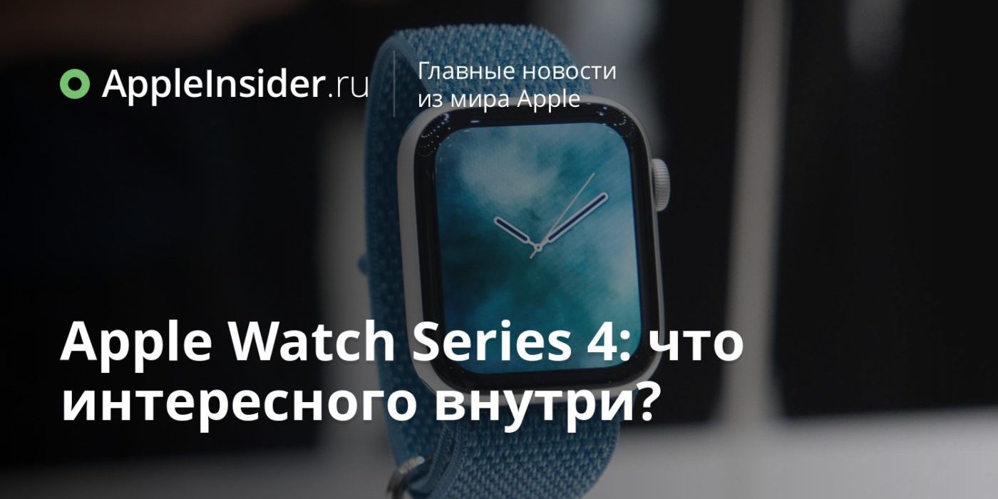 Apple Watch Series 4: что интересного внутри?