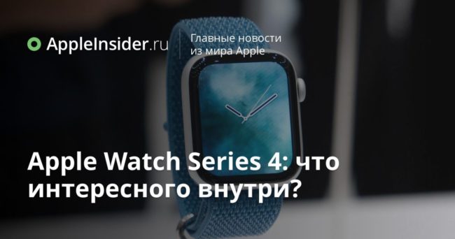 Apple Watch Series 4: что интересного внутри?