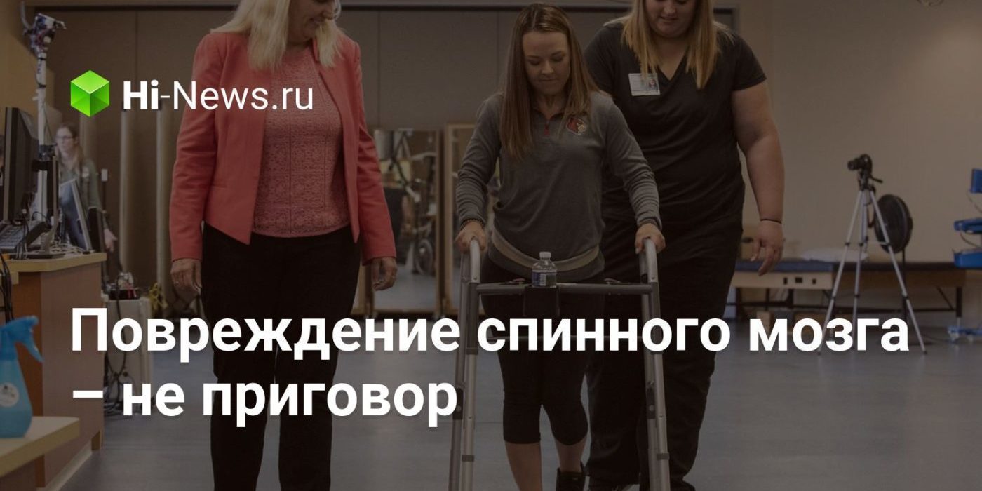 Повреждение спинного мозга – не приговор