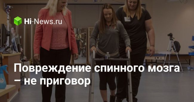 Повреждение спинного мозга – не приговор