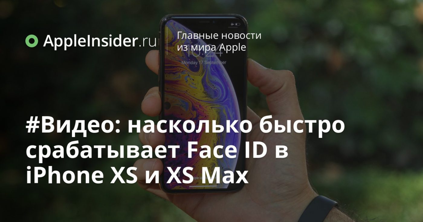 #Видео: насколько быстро срабатывает Face ID в iPhone XS и XS Max