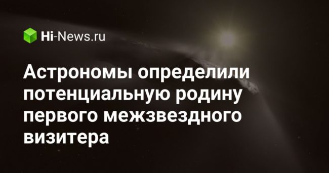 Астрономы определили потенциальную родину первого межзвездного визитера