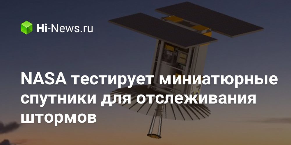NASA тестирует миниатюрные спутники для отслеживания штормов