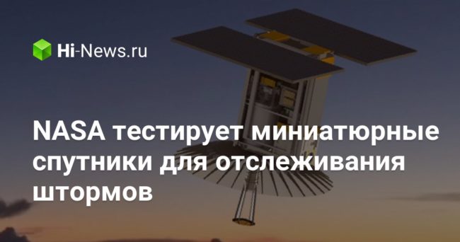 NASA тестирует миниатюрные спутники для отслеживания штормов