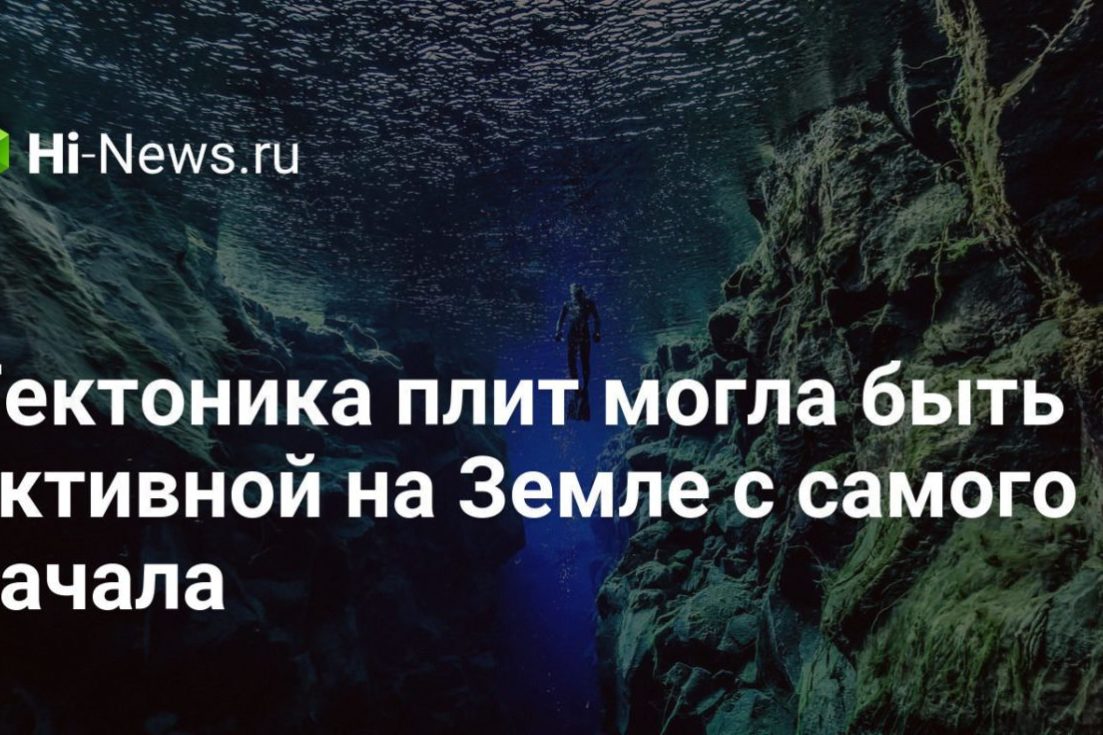 Тектоника плит могла быть активной на Земле с самого начала