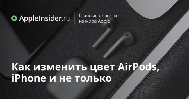 Как изменить цвет AirPods, iPhone и не только