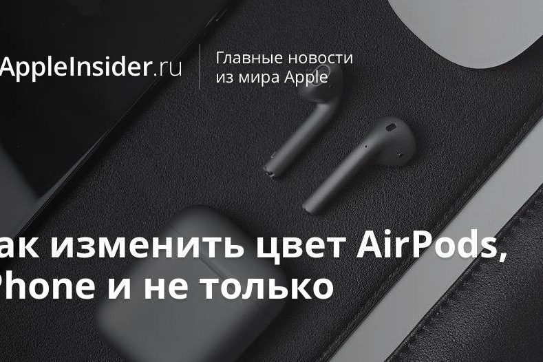 Как изменить цвет AirPods, iPhone и не только