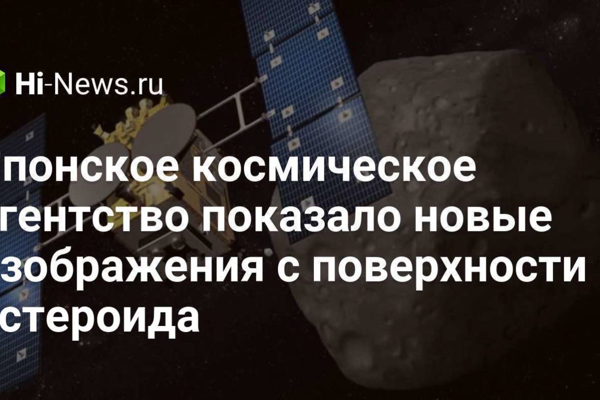 Японское космическое агентство показало новые изображения с поверхности астероида